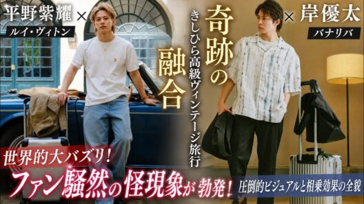 平野紫耀×ルイ・ヴィトンと岸優太×バナリバが奇跡の融合！ファンの間で「きしひら高級ヴィンテージ旅行」にしか見えないと世界的大バズリの怪現象が勃発、その圧倒的なビジュアルと相乗効果の全貌- iLYsTV