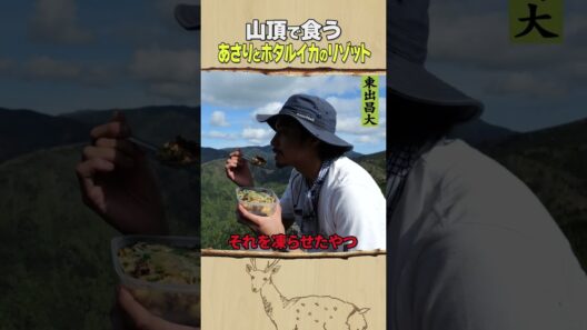 東出昌大 / あさりとホタルイカのリゾット
