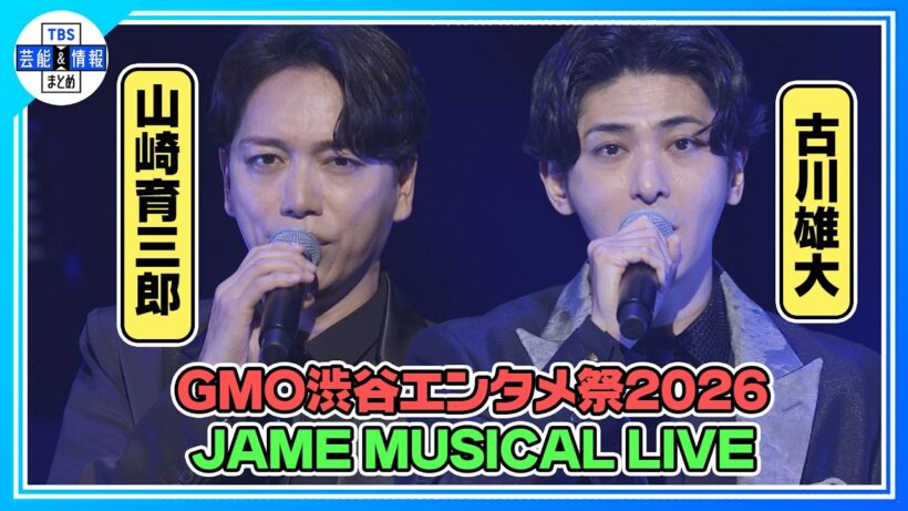 🟠期間限定【『GMO渋谷エンタメ祭2026』JAME MUSICAL CONCERT】山崎育三郎 ×古川雄大が「闇が広がる」を披露！豪華出演者がミュージカルコンサートに集結《主催：日本音楽事業者協会》