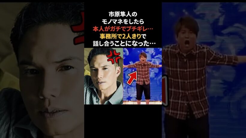 市原隼人のモノマネをしたら本人にブチギレられた花香よしあき　#市原隼人 #花香よしあき #感動する話