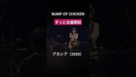 ずっと全盛期なバンドBUMP OF CHICKEN#bump #bumpofchicken #藤原基央#全盛期#天体観測