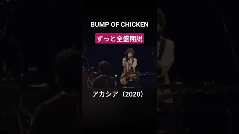 ずっと全盛期なバンドBUMP OF CHICKEN#bump #bumpofchicken #藤原基央#全盛期#天体観測