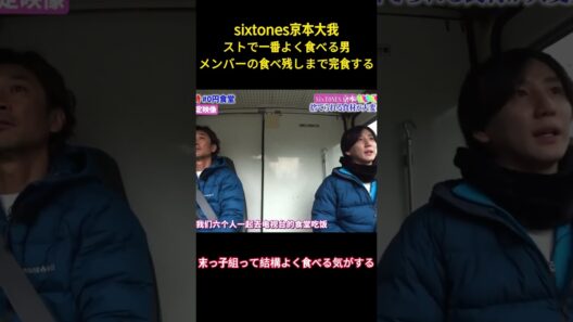 sixtones京本大我ストで一番よく食べる男メンバーの食べ残しまで完食する#面白い #面白集 #sixtones #アイドル #京本大我 #芸人 #shorts