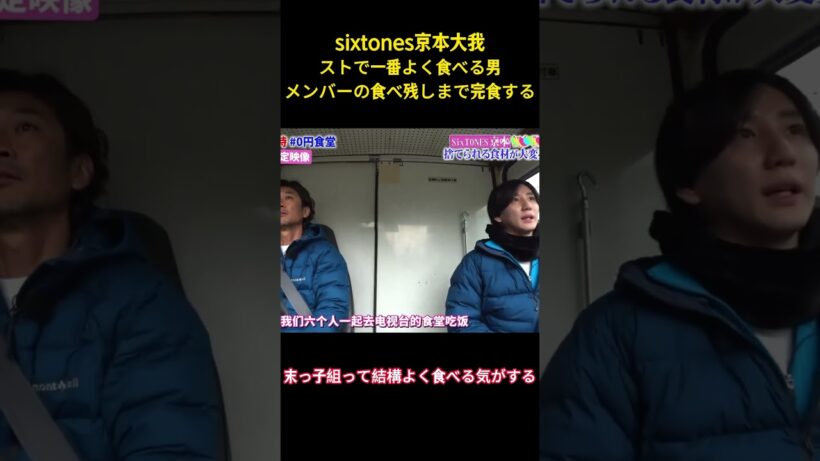 sixtones京本大我ストで一番よく食べる男メンバーの食べ残しまで完食する#面白い #面白集 #sixtones #アイドル #京本大我 #芸人 #shorts
