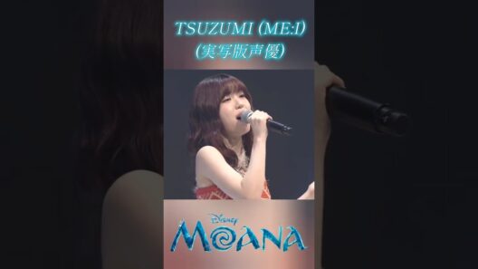 生歌比較　実写モアナ 7/31 劇場公開