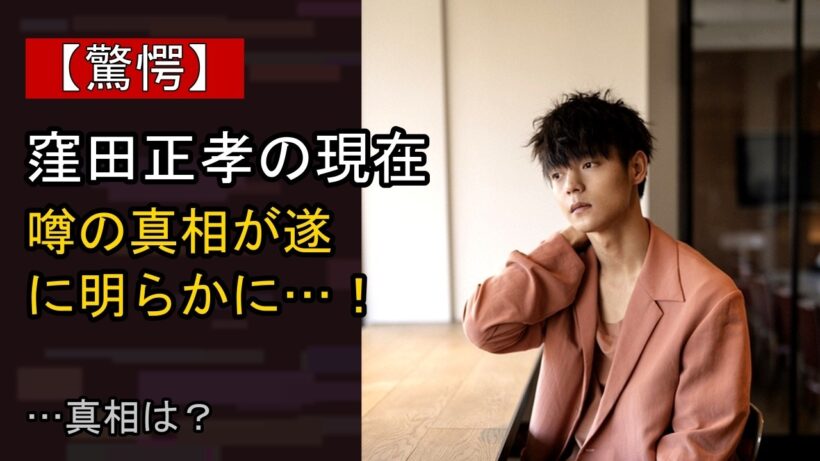 窪田正孝をめぐる噂…真相は？