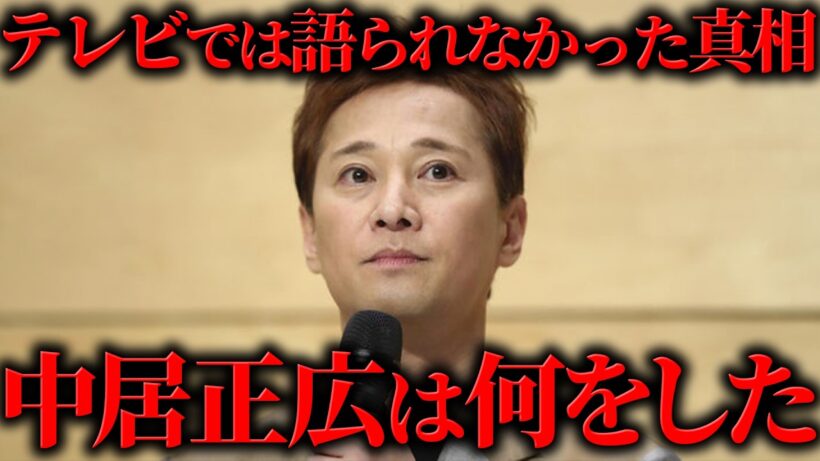 中居正広に関する報道されなかった全情報