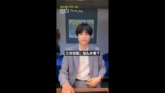 【爽太の毎週日記 #1】　この日記なんか変？　日テレ系新土曜ドラマ「告白―25年目の秘密―」 #shorts