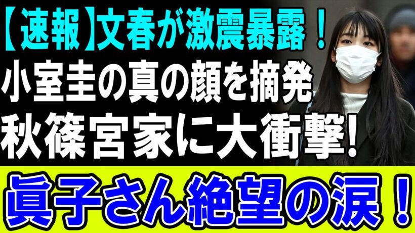 【速報】小室圭ついに解雇危機!?実績ゼロで48万円豪遊発覚！破産寸前と眞子さん絶望の涙…皇室典範改正の裏で進む極秘帰国計画を大暴露！