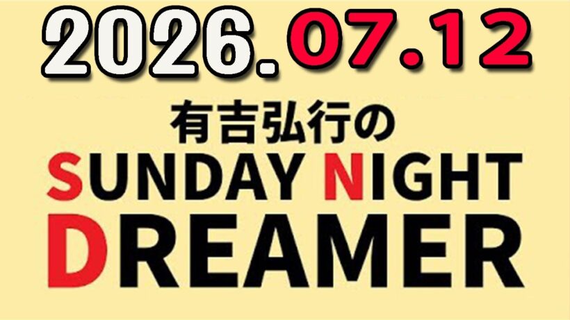 有吉弘行のSUNDAY NIGHT DREAMER 2026年07月12日.