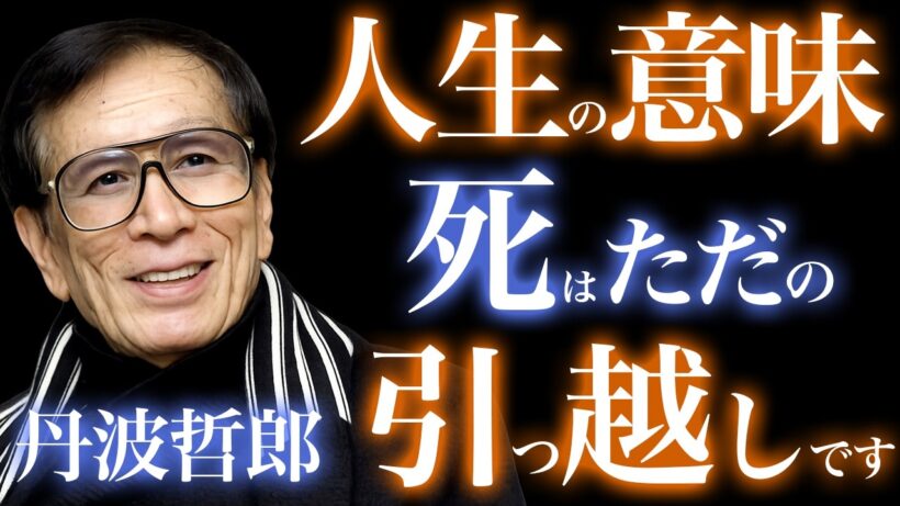 【丹波哲郎】「死はただの引っ越し」人を愛し抜いた男が示した人生の意味