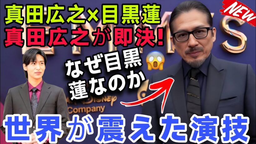 【将軍シーズン2緊急解禁】真田広之が“目黒蓮を即決”した決定的瞬間──世界を動かしたたった1本の演技映像の正体とは？