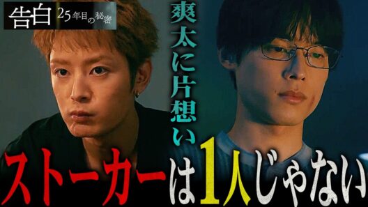【告白ー25年目の秘密ー】第1話 ストーカーは爽太以外にも存在する...そして畑野の正体も明らかに！！！【松村北斗】【岡崎紗絵】