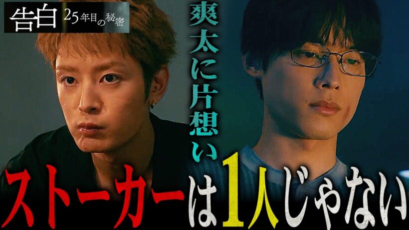 【告白ー25年目の秘密ー】第1話 ストーカーは爽太以外にも存在する...そして畑野の正体も明らかに！！！【松村北斗】【岡崎紗絵】