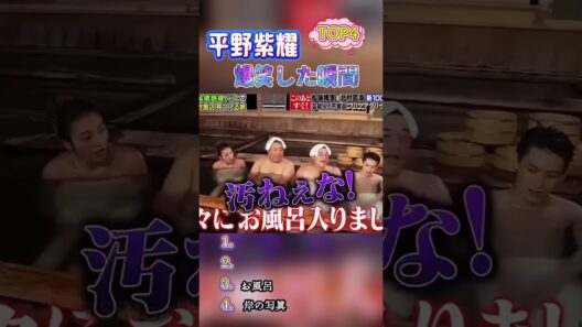 平野紫耀が「麦わらだビビった」w カンペ読めず＆全裸写真発言TOP4#おもしろ #面白い #お笑い #芸人 #shorts