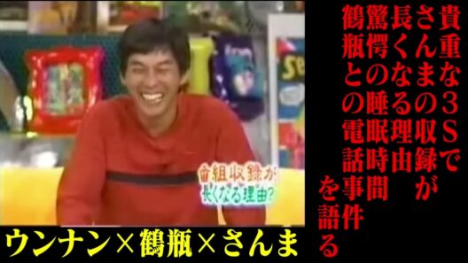 【貴重】さんま×鶴瓶×ウンナン　貴重な３ショットトーク！