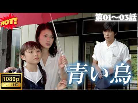 映画💙🕊️【青い鳥】第01巻～第03巻 禁断の愛が運命を変える…涙が止まらない名作ドラマ✨ FULL