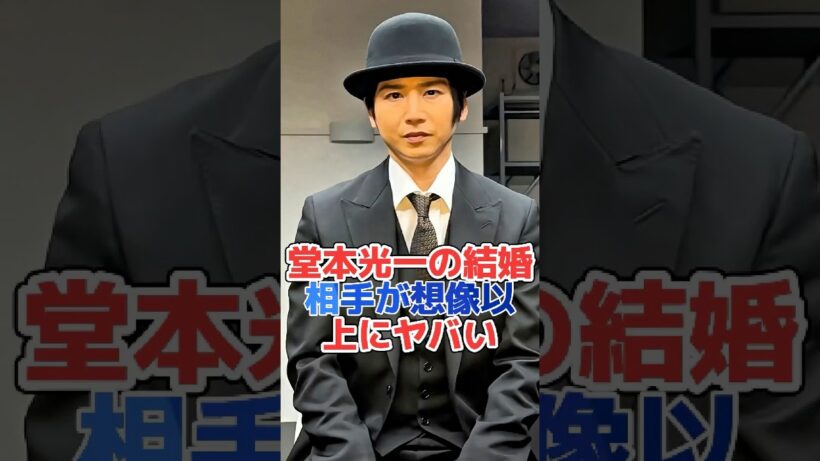 堂本光一の結婚相手が想像以上にヤバい#芸能界 #芸能人 #芸能