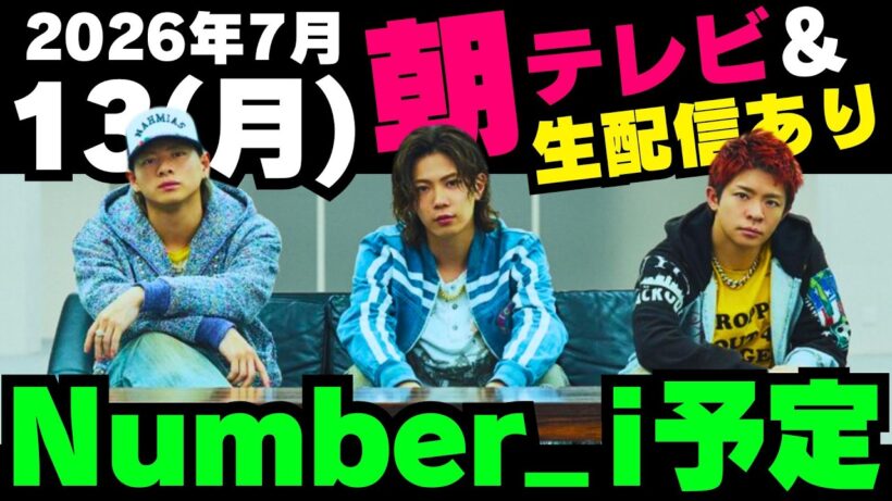 朝テレビあり‼️生配信あり‼️お知らせあり‼️【最新Number_i予定】2026年7月13日(月) Number_i 出演情報まとめ【Number_i 情報局】#平野紫耀 #神宮寺勇太 #岸優太