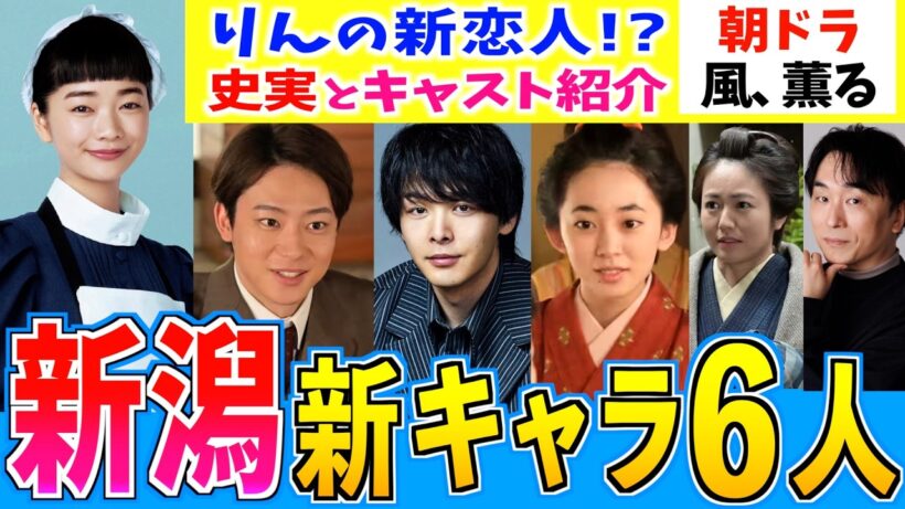 【風、薫る】新潟編の新キャラ！りんの恋人？史実モデルはあの大物政治家？透明感抜群！18歳の新星！見上愛 上坂樹里 中村倫也 井上祐貴 近藤華 関智一 磯山さやか 西堀亮【史実解説】朝ドラ