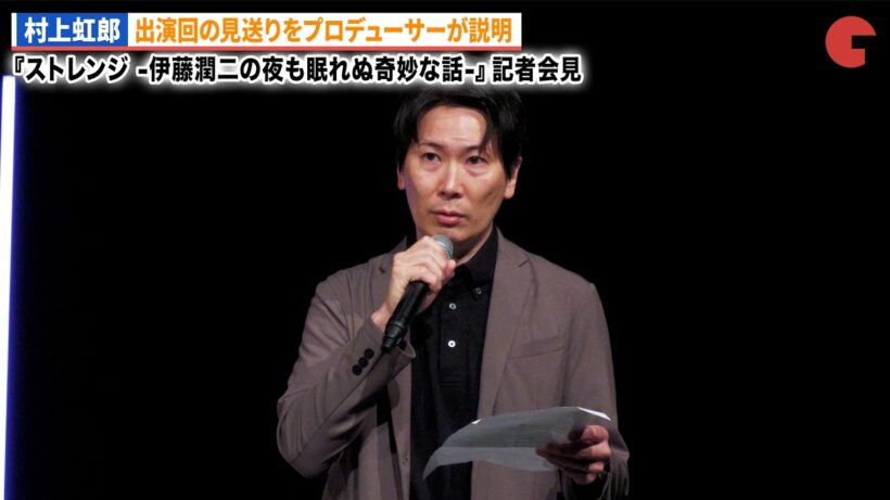 村上虹郎、出演回の放送見送りをプロデューサーから説明 ドラマ 24『ストレンジ -伊藤潤二の夜も眠れぬ奇妙な話-』記者会見