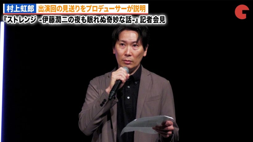 村上虹郎、出演回の放送見送りをプロデューサーから説明 ドラマ 24『ストレンジ -伊藤潤二の夜も眠れぬ奇妙な話-』記者会見