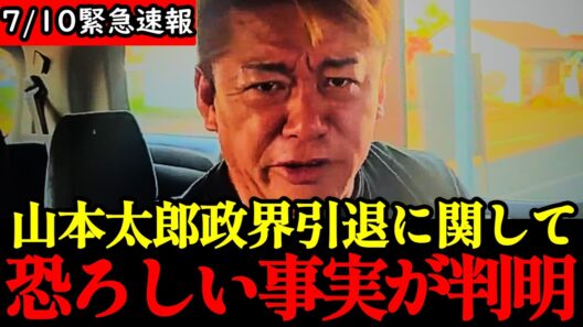 【ホリエモン】※大至急見てください...山本太郎政界引退に関して衝撃の事実が明かされました...