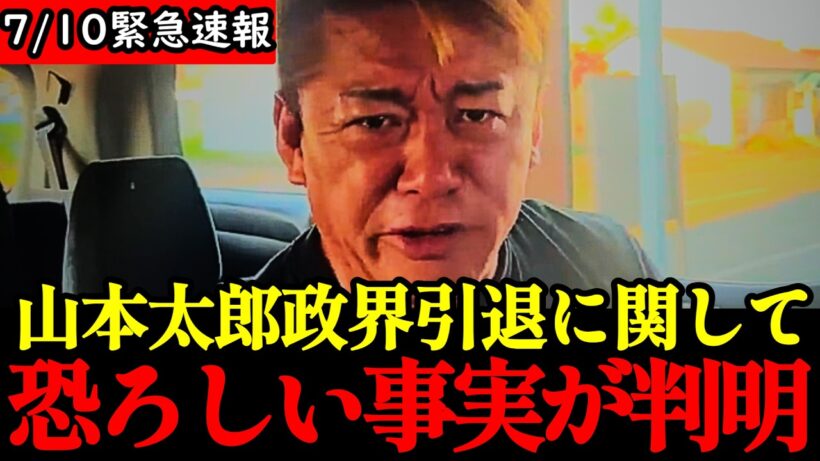 【ホリエモン】※大至急見てください...山本太郎政界引退に関して衝撃の事実が明かされました...