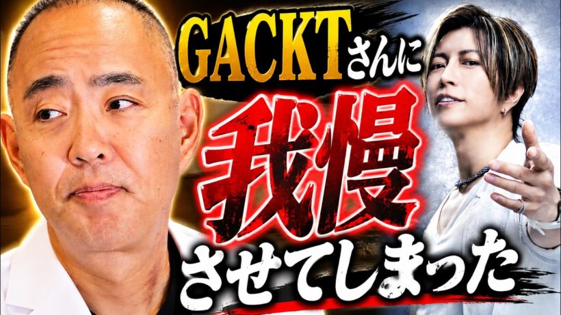 GACKTさんに我慢させてしまった過去【ドクターA（麻生泰）】