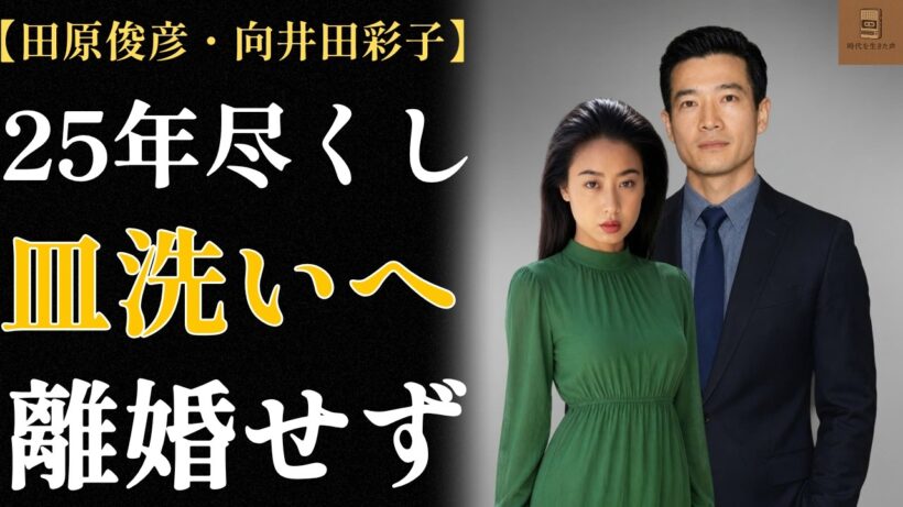 田原俊彦と向井田彩子の結婚——モデルだった女が、皿を洗う女になるまで
