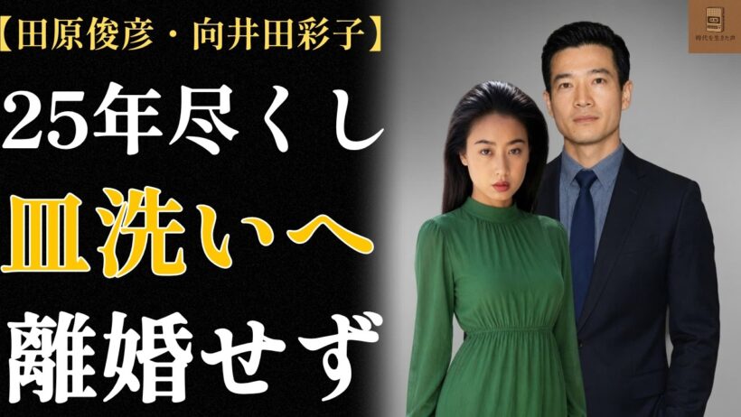 田原俊彦と向井田彩子の結婚——モデルだった女が、皿を洗う女になるまで