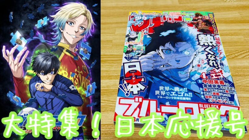 【ブルーロック】日本大熱狂‼︎『週刊少年マガジン』でブルーロック大特集！中田英寿選手✖︎金城宗幸先生の豪華対談！W杯注目選手特集に限定プレゼント！TVアニメ3期も実写映画も熱すぎる！【ワールドカップ】