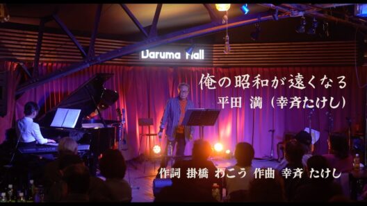 俺の昭和が遠くなる／平田満（幸斉たけし）