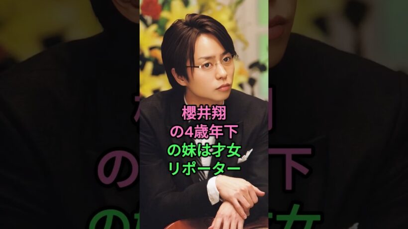櫻井翔の4歳年下の妹は才女リポーター! #櫻井翔 #櫻井舞