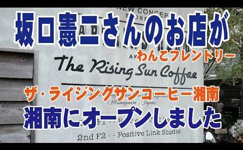 ザ・ライジングサンコーヒー湘南祝開店　坂口憲二さんの美味しいコーヒーが湘南で飲める様になりました　撮って出し映像
