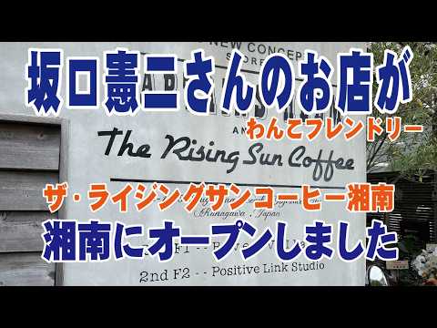 ザ・ライジングサンコーヒー湘南祝開店　坂口憲二さんの美味しいコーヒーが湘南で飲める様になりました　撮って出し映像