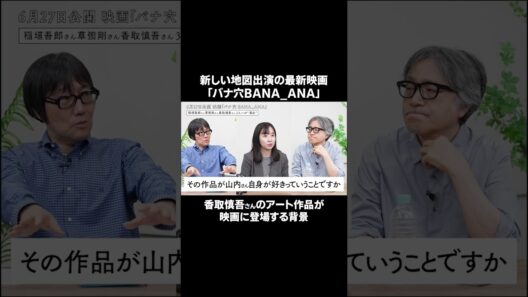 香取慎吾さんのアート作品を映画に。新しい地図の新作映画「バナ穴 BANA_ANA」　 #新しい地図  #香取慎吾 #バナ穴