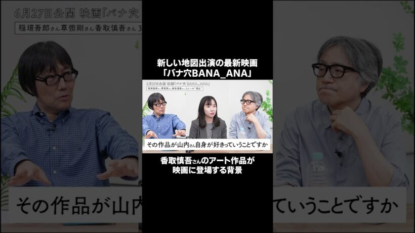 香取慎吾さんのアート作品を映画に。新しい地図の新作映画「バナ穴 BANA_ANA」　 #新しい地図  #香取慎吾 #バナ穴