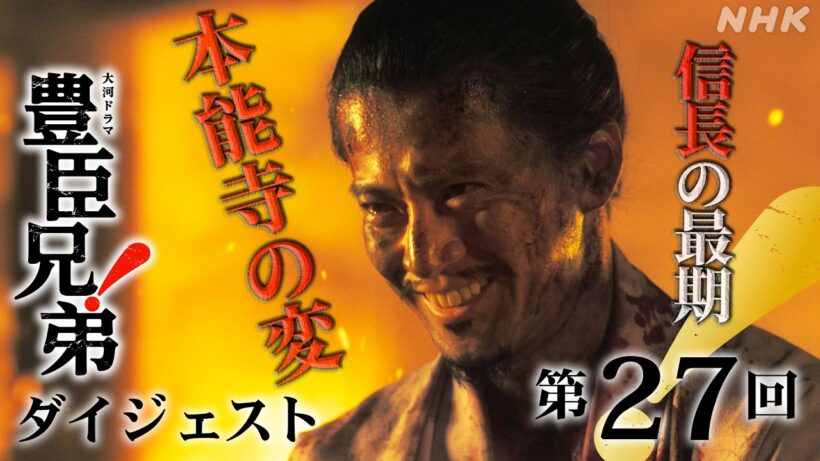 【大河ドラマ 豊臣兄弟！】第27回ダイジェスト「本能寺の変」| NHK