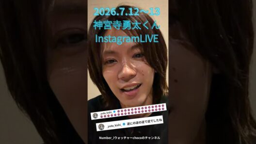 2026.7.12～13神宮寺勇太くんInstagramLIVE