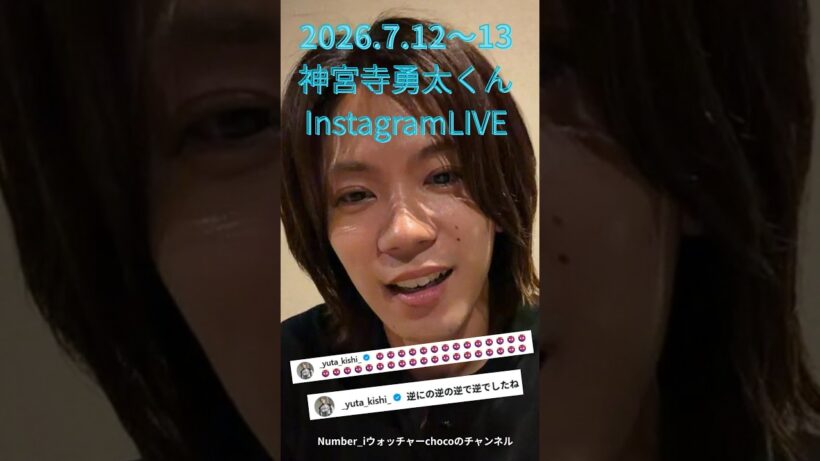 2026.7.12～13神宮寺勇太くんInstagramLIVE