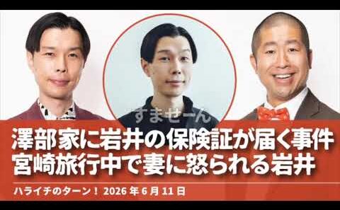 岩井の保険証事件 澤部家に岩井の保険証が届き、岩井は宮崎旅行中【ハライチのターン！澤部&岩井トーク】2026年6月11日