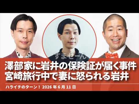 岩井の保険証事件 澤部家に岩井の保険証が届き、岩井は宮崎旅行中【ハライチのターン！澤部&岩井トーク】2026年6月11日