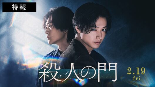 映画『殺人の門』特報映像【2027年2月19日公開】