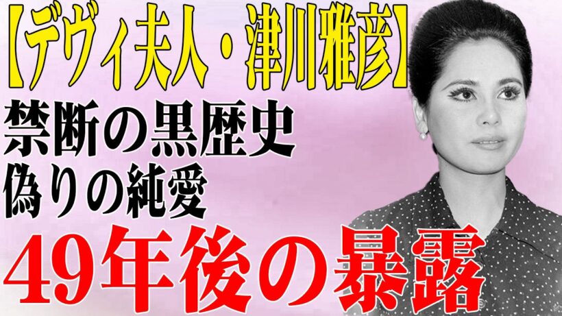【衝撃】デヴィ夫人と津川雅彦「禁断の恋」の裏側…49年隠し続けた不倫スキャンダルの真実がついに暴かれる！