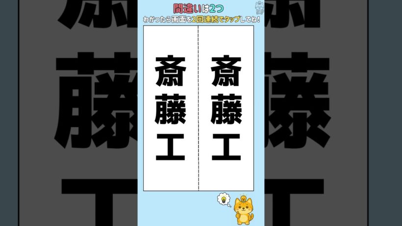 斎藤工の漢字の間違い探し🐾脳トレ習慣🐾🐈認知症予防🐈