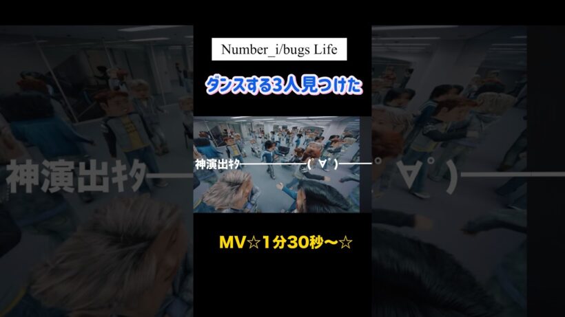 こだわり満載でワロタwww #Number_i #バグズライフ #bugslife #mv #平野紫耀 #神宮寺勇太 #岸優太