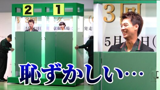 【かわいい】竹内涼真「恥ずかしい」見上愛とリアル出走ゲート登場で照れまくり