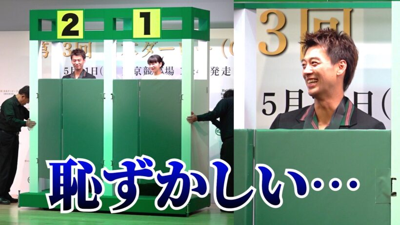 【かわいい】竹内涼真「恥ずかしい」見上愛とリアル出走ゲート登場で照れまくり