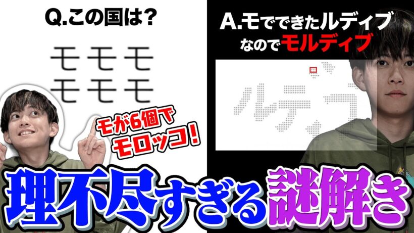 【理不尽すぎ】動く謎解きの最初だけ見て答えを予想しよう！